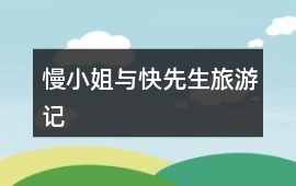 慢小姐與快先生旅游記