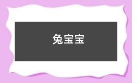 兔寶寶