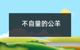不自量的公羊