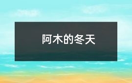 阿木的冬天