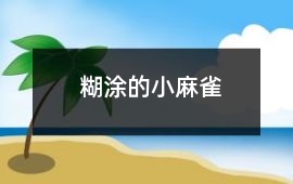 糊涂的小麻雀