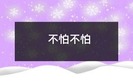 不怕,不怕