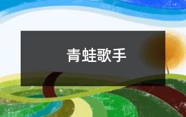 青蛙歌手
