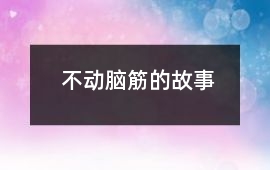 不動腦筋的故事