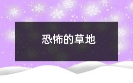 恐怖的草地