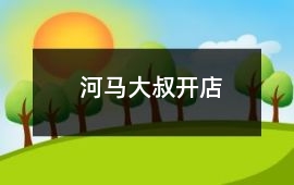河馬大叔開店