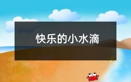 快樂的小水滴