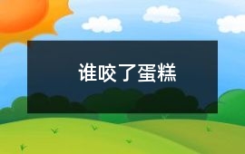 誰咬了蛋糕