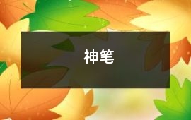 神筆