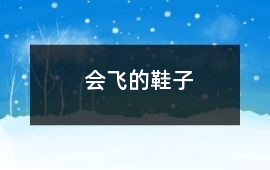 會飛的鞋子