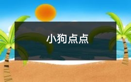 小狗點點
