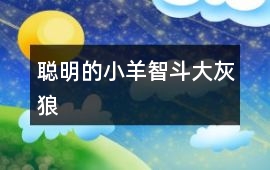 聰明的小羊智斗大灰狼