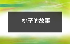 桃子的故事