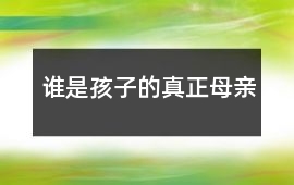 誰是孩子的真正母親