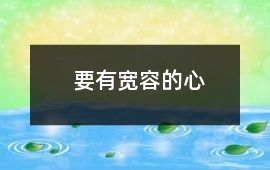 要有寬容的心