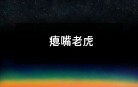 癟嘴老虎