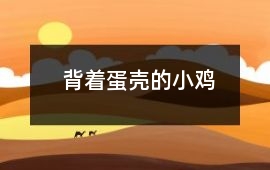 背著蛋殼的小雞