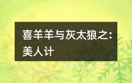 喜羊羊與灰太狼之:美人計(jì)