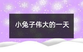 小兔子偉大的一天