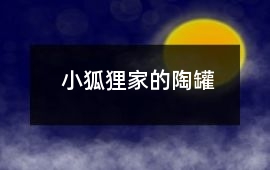 小狐貍家的陶罐