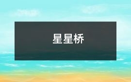 星星橋