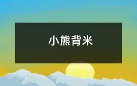 小熊背米