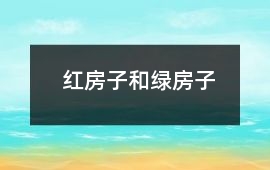 紅房子和綠房子