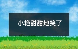 小艷甜甜地笑了
