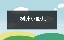 樹葉小船兒