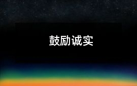 鼓勵誠實