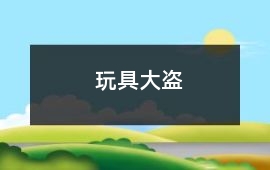 玩具大盜