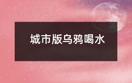 城市版烏鴉喝水
