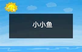 小小魚