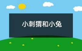 小刺猬和小兔