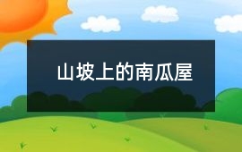 山坡上的南瓜屋
