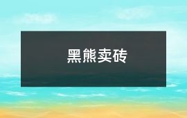 黑熊賣磚