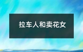 拉車人和賣花女