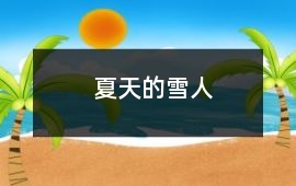 夏天的雪人