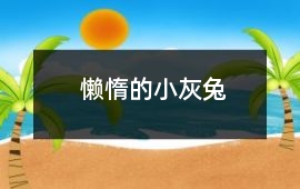 懶惰的小灰兔
