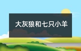 大灰狼和七只小羊