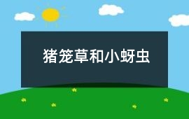 豬籠草和小蚜蟲