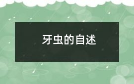牙蟲(chóng)的自述