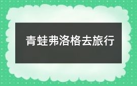 青蛙弗洛格去旅行