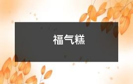 福氣糕