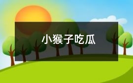 小猴子吃瓜