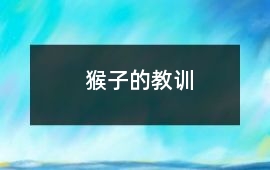 猴子的教訓