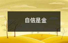 自信是金