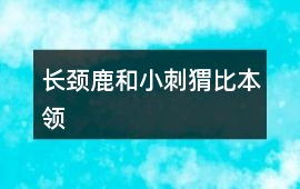 長頸鹿和小刺猬比本領