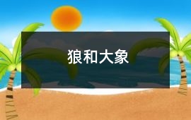 狼和大象