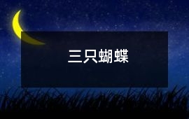三只蝴蝶